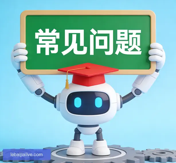 常见问题